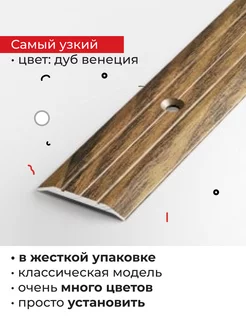 Порог на пол (ПС 01) 25*3*900 мм дуб венеция