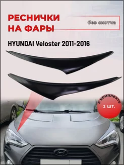 Реснички на фары Hyundai Veloster 2011-2016