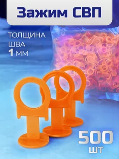 СВП для плитки зажим 1 мм 500 шт