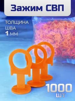 СВП для плитки зажим 1 мм 1000 шт