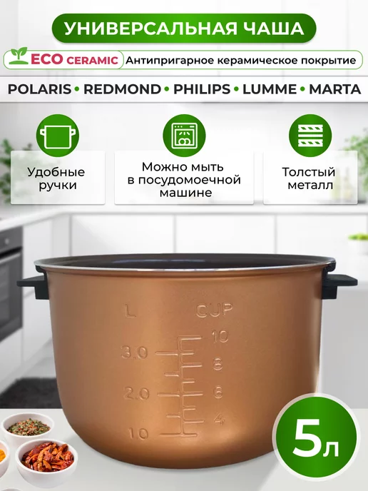 Кленовый лист Чаша для мультиварки redmond 5 л с ручками керамическая