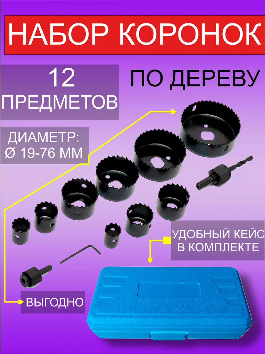 Набор коронок по дереву 12 в...