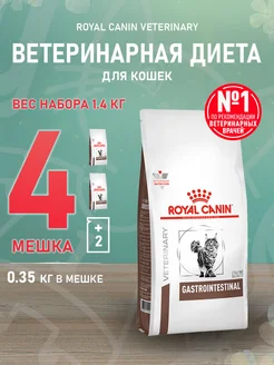 Корм сухой Gastrointestinal кошек Гастроинтестинал 0,35к 4шт ROYAL CANIN 234859240 купить за 2 560 ₽ в интернет-магазине Wildberries