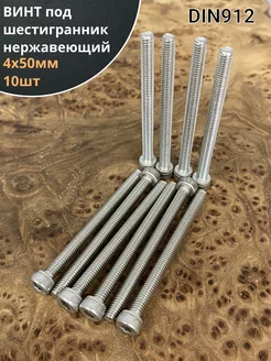 Винт нержавеющий шестигранник М4х50, DIN 912, 10 шт 23 Болта Крепёж 234861684 купить за 186 ₽ в интернет-магазине Wildberries