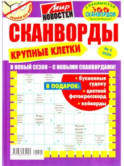 СКАНВОРДЫ КРУПНЫЕ КЛЕТКИ №05 2024 ТОЛСТЫЙ СБОРНИК БЕЗ ОЧКОВ