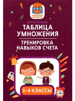 Таблица умножения. Тренировка навыков счета. 1-4 классы