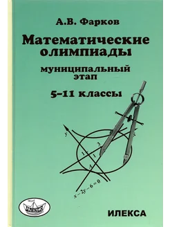 Математика. 5-11 классы. Математические олимпиады. Муниц. эт