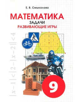 Математика. 9 класс. Задачи. Развивающие игры