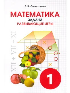 Математика. 1 класс. Задачи. Развивающие игры