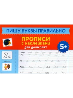 Пишу буквы правильно. Прописи с наклейками для дошкольников