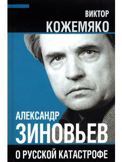 Александр Зиновьев о рус. катастрофе. Из бесед с В. Кожемяко