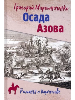 Осада Азова