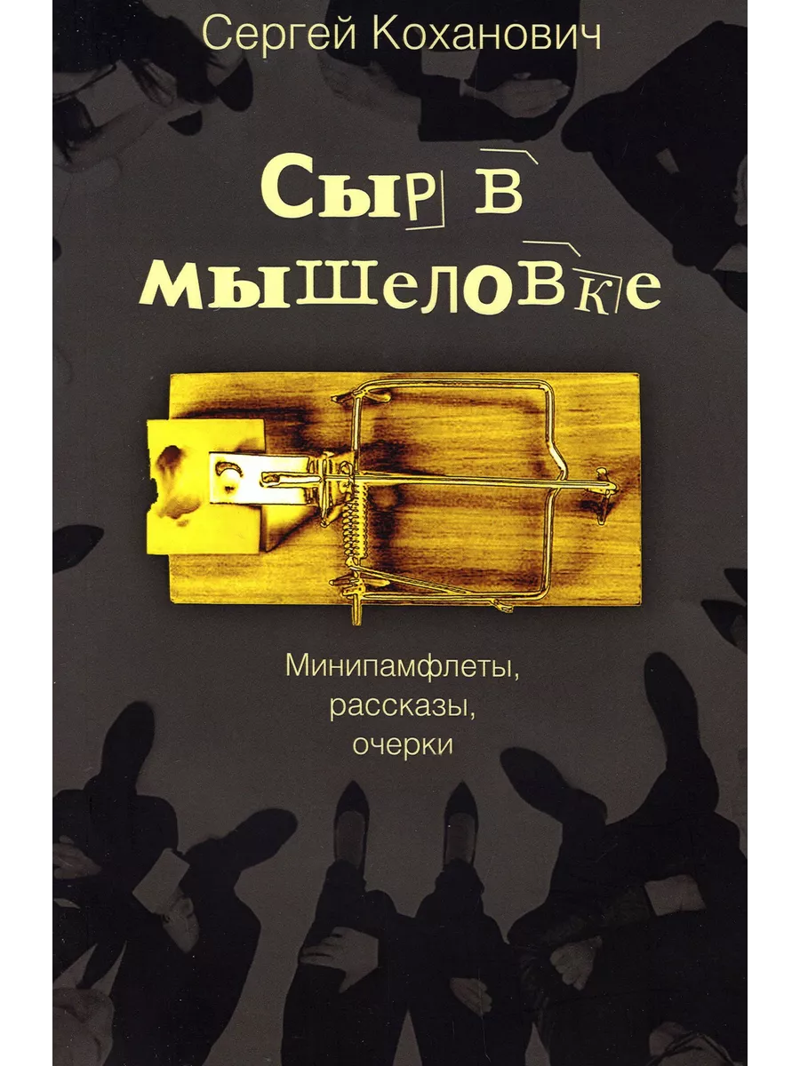 Автор Сергей Коханович пишет в легкой индивидуальной манере, которая лучше ...