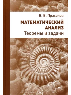 Математический анализ. Теоремы и задачи