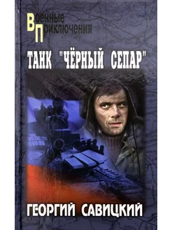 Танк "Черный сепар "