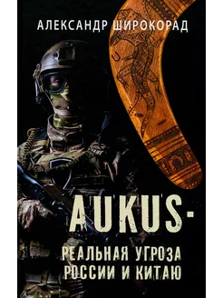 AUKUS — реальная угроза России и Китаю