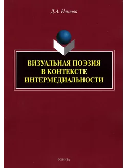 Визуальная поэзия в контексте интермедиальности