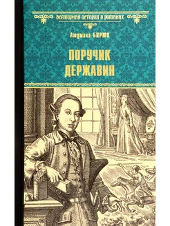 Поручик Державин