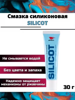 Смазка силиконовая SILICOT, 30 г ВМП-АВТО