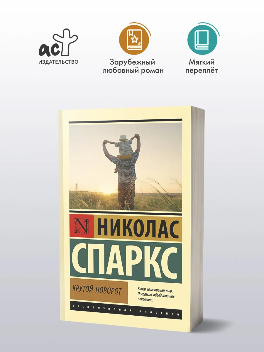 Крутой поворот. Николас Спаркс. Любовный роман