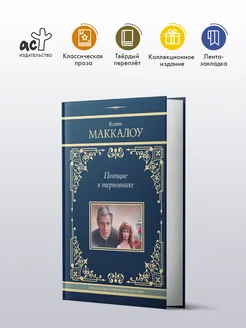 Поющие в терновнике Издательство АСТ 234864802 купить за 1 052 ₽ в интернет-магазине Wildberries