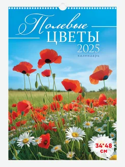 Настенный календарь 2025 перекидной на ригеле, Полевые цветы