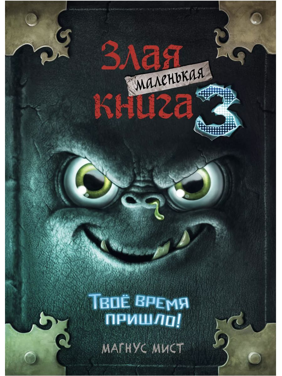 Злая маленькая книга 6