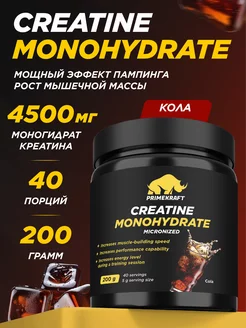 Креатин Creatine Monohydrate, Кола 200 гр Prime Kraft 234865902 купить за 649 ₽ в интернет-магазине Wildberries