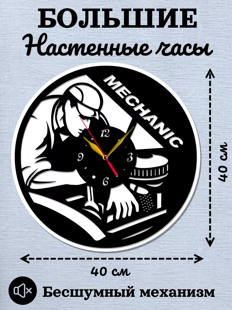 Настенные часы для Автомеханика, размер 40см, 2D часы