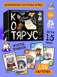 Настольная карточная игра для вечеринки Котярус ЛАС ИГРАС 234866445 купить за 280 ₽ в интернет-магазине Wildberries