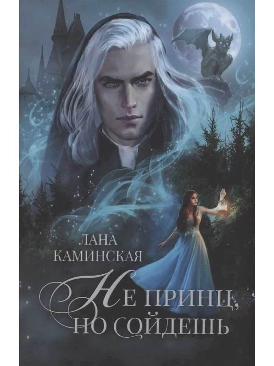 Не принц, но сойдешь