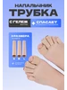Напальчники для пальцев от мозолей Защита от мозолей трубки на палец от мозолей 234867814 купить за 182 ₽ в интернет‑магазине Wildberries