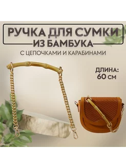 Ручка для сумки с цепочками