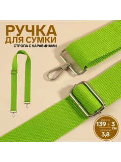 Ручка для сумки с карабинами