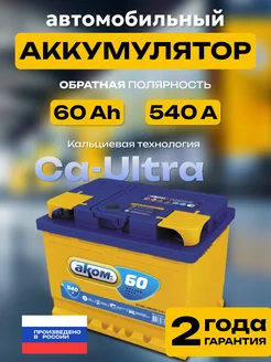 Аккумулятор автомобильный 60 Ah обратная полярность 540 А