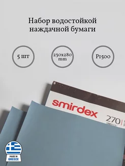 Набор водостойкой наждачной бумаги P1500 Smirdex 234868797 купить за 263 ₽ в интернет-магазине Wildberries