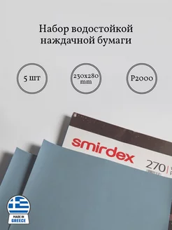 Набор водостойкой наждачной бумаги P2000 Smirdex 234868798 купить за 292 ₽ в интернет-магазине Wildberries