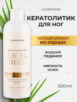 Кератолитик для пяток против натоптышей с мочевиной 500 мл Cosmetime 234869462 купить за 577 ₽ в интернет-магазине Wildberries