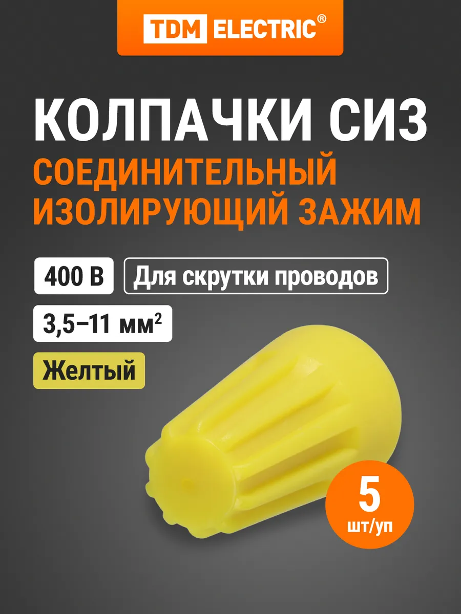 Соединительный изолирующий зажим СИЗ-4 11,0 мм2 (5 шт) TDM