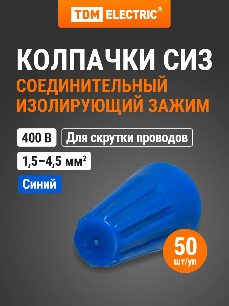Соединительный изолирующий зажим СИЗ-2 4,5 мм2 (50 шт) TDM