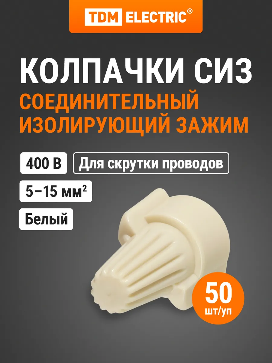 Соединительный изолирующий зажим 15 мм2 (50 шт) TDM
