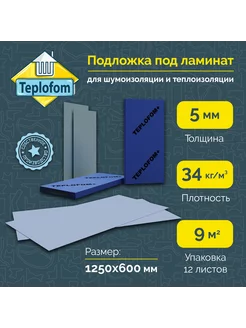 Подложка для ламината, паркета 1250х600х3мм