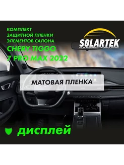 TIGGO 7 PRO MAX 2022 Матовая пленка на дисплей