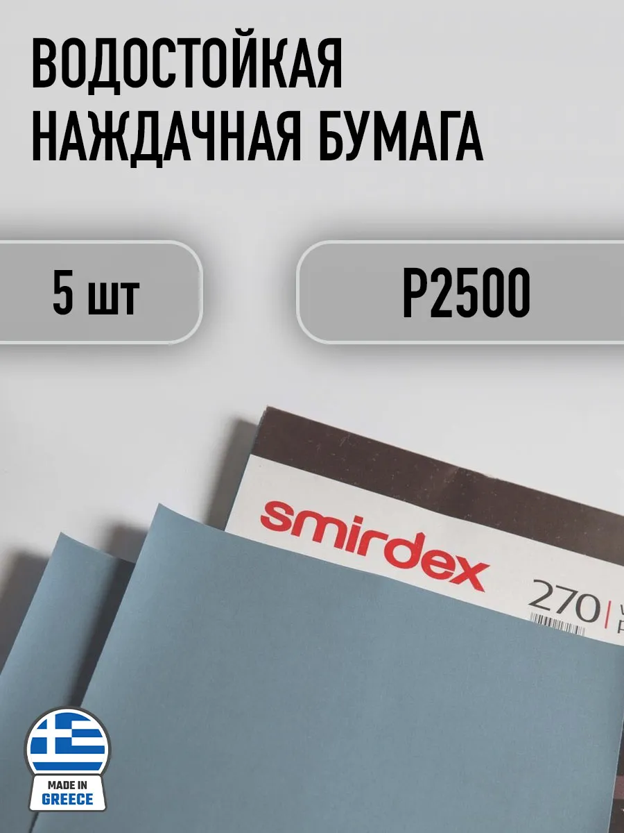 Водостойкая наждачная бумага P2500