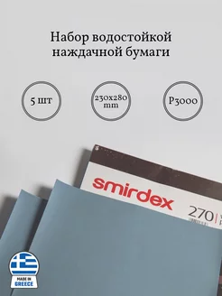 Набор водостойкой наждачной бумаги P3000 Smirdex 234874676 купить за 276 ₽ в интернет-магазине Wildberries