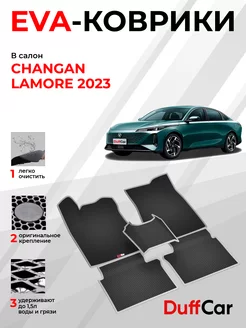 EVA коврики на Changan Lamore (2023 -.)