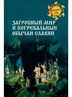 Загробный мир и погребальные обычаи славян