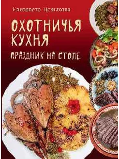 Охотничья кухня. Праздник на столе