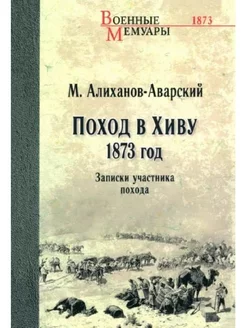 Поход в Хиву. 1873 год. Записки