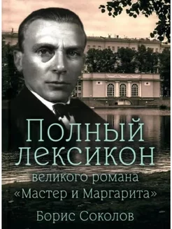 Полный лексикон великого романа "Мастер и Маргарита"